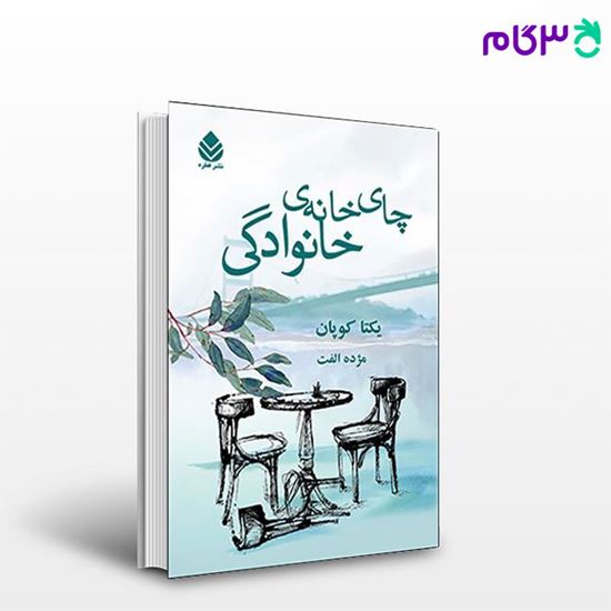 تصویر  کتاب چای خانه ی خانوادگی نوشته یکتا کوپان ترجمه ی مژده الفت از نشر قطره