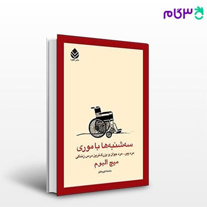 تصویر  کتاب سه‌ شنبه‌ ها با موری نوشته میچ البوم ترجمه ی ماندانا قهرمانلو از نشر قطره
