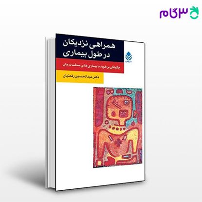تصویر  کتاب همراهی نزدیکان در طول بیماری (روان و زندگی) نوشته عبدالحسین رفعتیان از نشر قطره