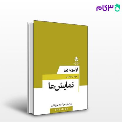تصویر  کتاب نمایش‌ها نوشته اولیویه پی ترجمه ی مینا رحیمی از نشر قطره