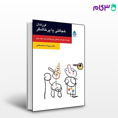 تصویر  کتاب فرزندان خجالتی یا پرخاشگر (روان و زندگی) نوشته پروانه محمدخانی از نشر قطره