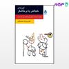 تصویر  کتاب فرزندان خجالتی یا پرخاشگر (روان و زندگی) نوشته پروانه محمدخانی از نشر قطره