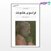 تصویر  کتاب فراسوی خشونت نوشته کریشنا مورتی ترجمه ی محمدجعفر مصفا از نشر قطره