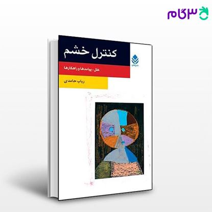 تصویر  کتاب کنترل خشم (روان و زندگی) نوشته رباب حامدی از نشر قطره