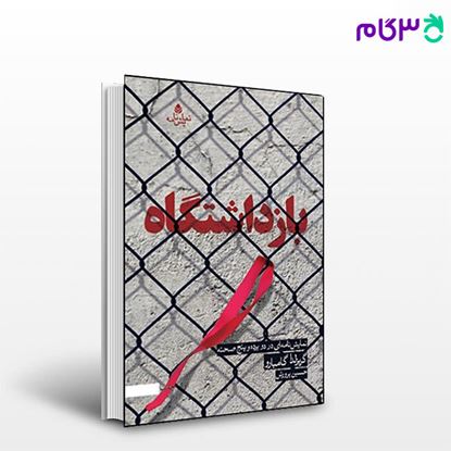 تصویر  کتاب بازداشتگاه نوشته گریزلدا گامبارو ترجمه ی حسین پرورش از نشر قطره