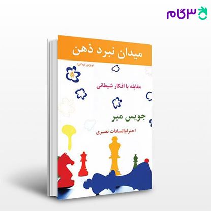 تصویر  کتاب میدان نبرد ذهن (ویژه ی کودکان) نوشته جویس میر ترجمه ی السادات احترام نصیری از نشر قطره