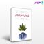 تصویر  کتاب تو همانی که می‌اندیشی نوشته جیمز آلن ترجمه ی گیتی خوشدل از نشر قطره