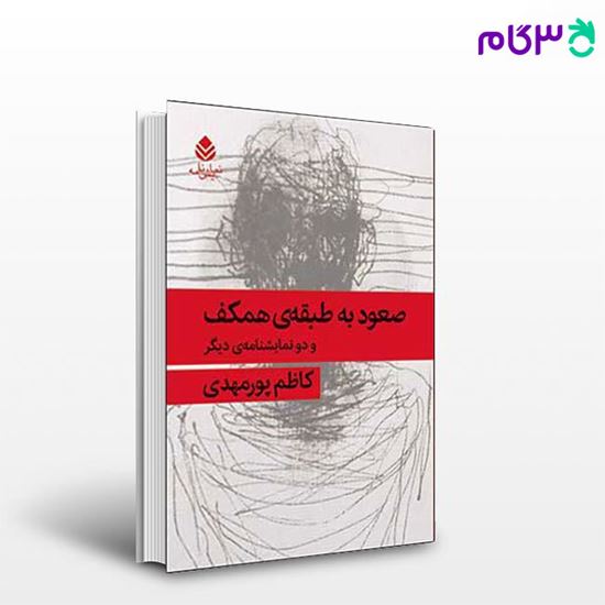 تصویر  کتاب صعود به طبقه‌ی همکف و دو نمایشنامه‌ی دیگر نوشته کاظم پورمهدی از نشر قطره