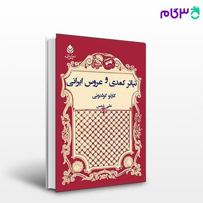 تصویر  کتاب تیاتر کمدی و عروس ایرانی نوشته کارلو گولدونی ترجمه ی علی شمس از نشر قطره