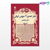 تصویر  کتاب تیاتر کمدی و عروس ایرانی نوشته کارلو گولدونی ترجمه ی علی شمس از نشر قطره