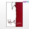 تصویر  کتاب چوب خط نوشته محسن فرجی از نشر قطره