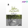 تصویر  کتاب حافظ ناشنیده پند نوشته ایرج پزشک‌زاد از نشر قطره