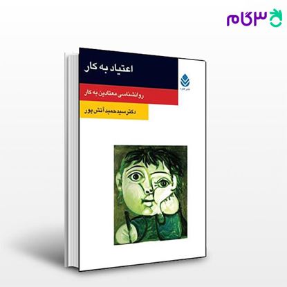 تصویر  کتاب اعتیاد به کار (روان و زندگی) نوشته آتش پور از نشر قطره