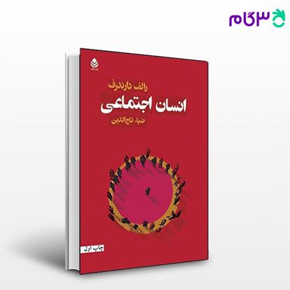 تصویر  کتاب انسان اجتماعی نوشته رالف دارندرف ترجمه ی ضیاء الدین تاج از نشر قطره