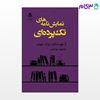 تصویر  کتاب نمایش‌ نامه های تک پرده ای نوشته بزرگ نویسندگان ترجمه ی همایون نوراحمر از نشر قطره