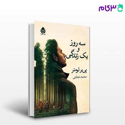 تصویر  کتاب سه روز و یک زندگی نوشته پی‌یر لومتر ترجمه ی محمد نجابتی از نشر قطره