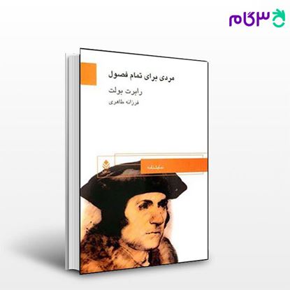 تصویر  کتاب مردی برای تمام فصول نوشته رابرت بولت ترجمه ی فرزانه طاهری از نشر قطره