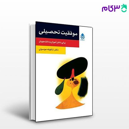 تصویر  کتاب موفقیت تحصیلی، برای دانش آموزان و دانشجویان (روان و زندگی) نوشته شکوفه موسوی از نشر قطره