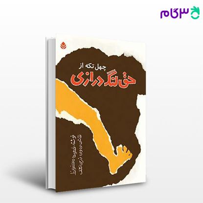 تصویر  کتاب چهل تکه از حق لنگ درازی نوشته فهیمه محفوظ از نشر قطره