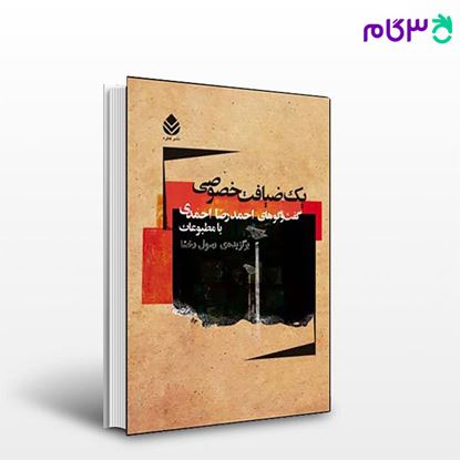 تصویر  کتاب یک ضیافت خصوصی نوشته رسول رخشا از نشر قطره