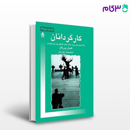 تصویر  کتاب کارگردانان نوشته کلمان بورگال ترجمه ی معصومه زواریان از نشر قطره