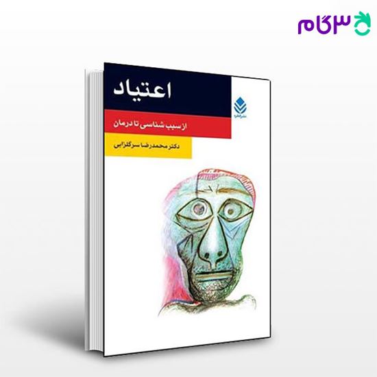 تصویر  کتاب اعتیاد (روان و زندگی) نوشته محمدرضا سرگلزایی از نشر قطره