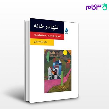 تصویر  کتاب تنها در خانه (روان و زندگی) نوشته الهام شیرازی از نشر قطره