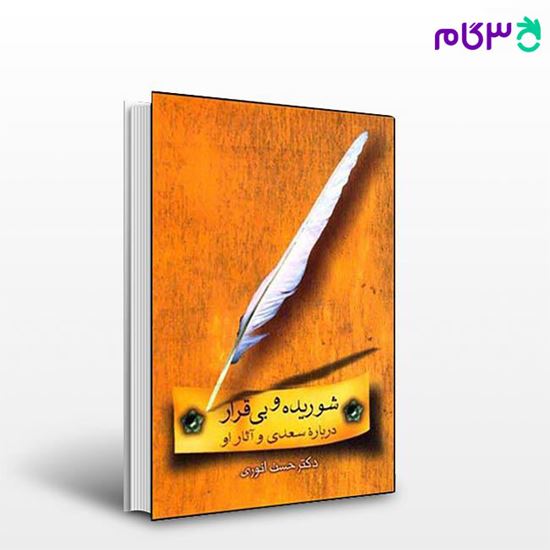 تصویر  کتاب شوریده و بی قرار (درباره ی سعدی و آثار او) نوشته حسن انوری از نشر قطره