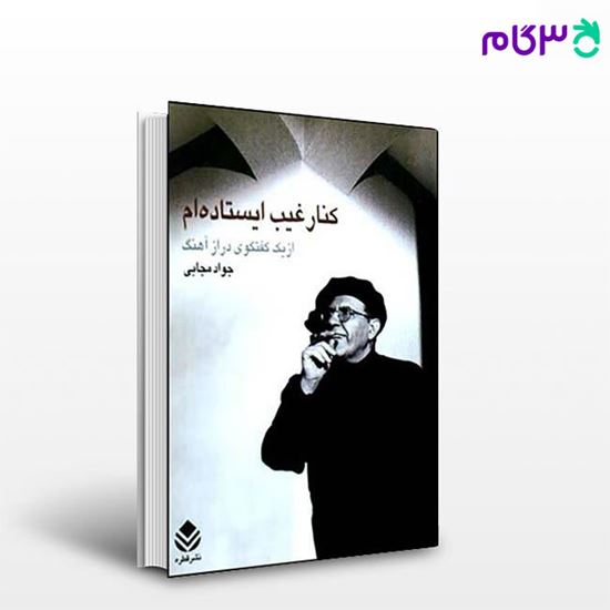 تصویر  کتاب کنار غیب ایستاده ام نوشته جواد مجابی از نشر قطره