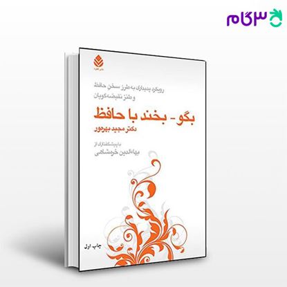 تصویر  کتاب بگو - بخند با حافظ نوشته بهره ور از نشر قطره