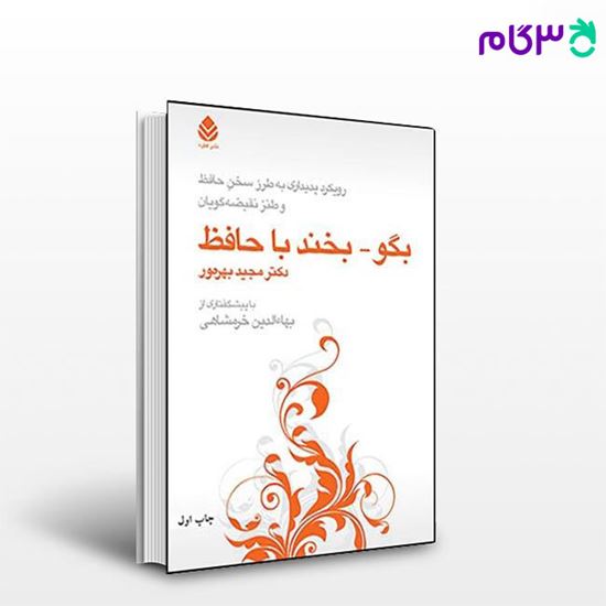 تصویر  کتاب بگو - بخند با حافظ نوشته بهره ور از نشر قطره