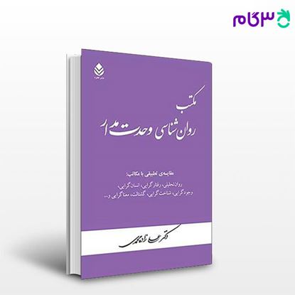 تصویر  کتاب مکتب روان شناسی وحدت مدار نوشته دکتر علی زاده‌محمدی از نشر قطره