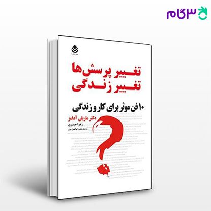 تصویر  کتاب تغییر پرسش ها تغییر زندگی نوشته ماریلی آدامز ترجمه ی زهرا حیدری از نشر قطره