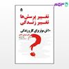 تصویر  کتاب تغییر پرسش ها تغییر زندگی نوشته ماریلی آدامز ترجمه ی زهرا حیدری از نشر قطره