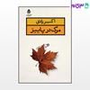 تصویر  کتاب مرگ در پاییز نوشته اکبر رادی از نشر قطره
