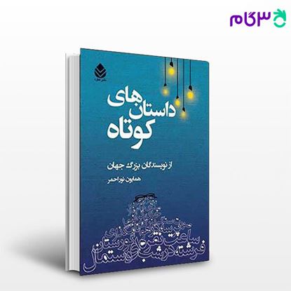 تصویر  کتاب داستان های کوتاه نوشته بزرگ نویسندگان ترجمه ی همایون نوراحمر از نشر قطره