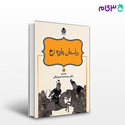 تصویر  کتاب داستان‌های نامورنامه (14) داستان یازده رخ نوشته دکترمحمد دبیرسیاقی از نشر قطره