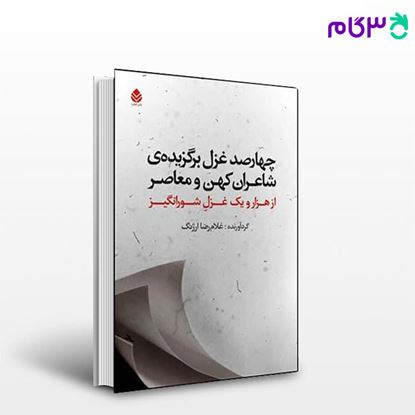 تصویر  کتاب چهارصد غزل برگزیده ی شاعران کهن و معاصر نوشته غلامرضا ارژنگ از نشر قطره