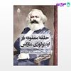 تصویر  کتاب حلقه مفقوده در ایدئولوژی مارکس نوشته حسن شایگان از نشر قطره
