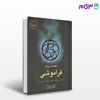 تصویر  کتاب فراموشی نوشته آنتونی هوروویتس ترجمه ی گلایل پورضیایی از نشر قطره