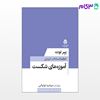 تصویر  کتاب آموزه‌های شکست نوشته پیر نوت ترجمه ی اعظم‌السادات ایزدی از نشر قطره