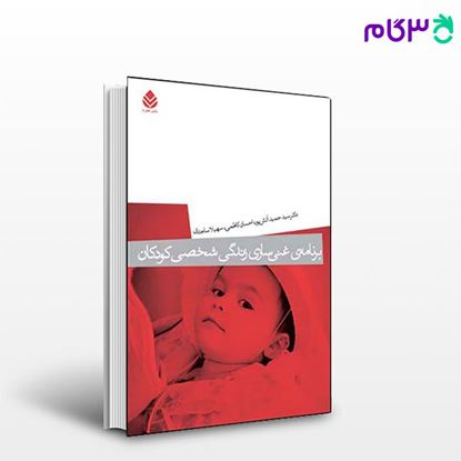 تصویر  کتاب برنامه ی غنی سازی زندگی شخصی کودکان نوشته سید حمید آتش پور، احسان کاظمی از نشر قطره