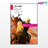 تصویر  کتاب مفیستو نوشته آریان منوشکین ترجمه ی ناصر حسینی مهر از نشر قطره
