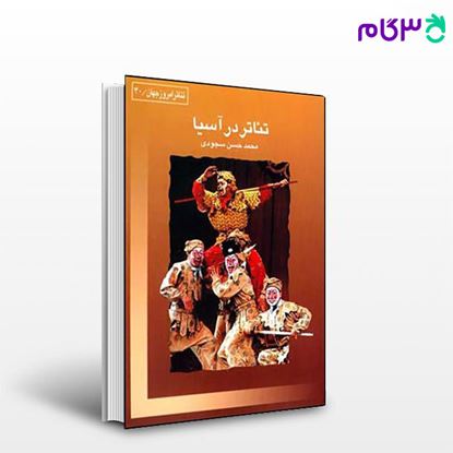 تصویر  کتاب تئاتر در آسیا نوشته محمدحسن سجودی از نشر قطره