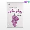 تصویر  کتاب روباه و انگور نوشته گیلرمه فیگیریدو ترجمه ی مهران سپهران از نشر قطره