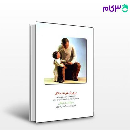 تصویر  کتاب پرورش کودک خلاق نوشته سنتیا مک گرگور ترجمه ی رضوی، ژدری از نشر قطره