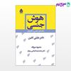 تصویر  کتاب هوش جنسی (راهنمای علمی و کابردی) نوشته مارتی کلین ترجمه ی محمدرضا بردبار فیاضی از نشر قطره