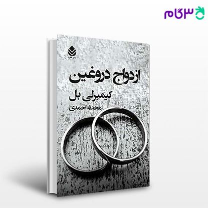 تصویر  کتاب ازدواج دروغین نوشته کیمبرلی بل ترجمه ی محدثه احمدی از نشر قطره