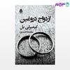 تصویر  کتاب ازدواج دروغین نوشته کیمبرلی بل ترجمه ی محدثه احمدی از نشر قطره