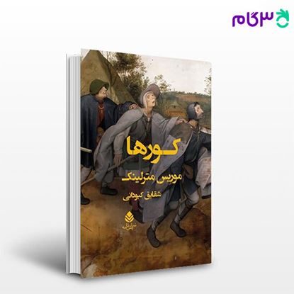 تصویر  کتاب کورها نوشته موریس مترلینک ترجمه ی شقایق کبودانی از نشر قطره